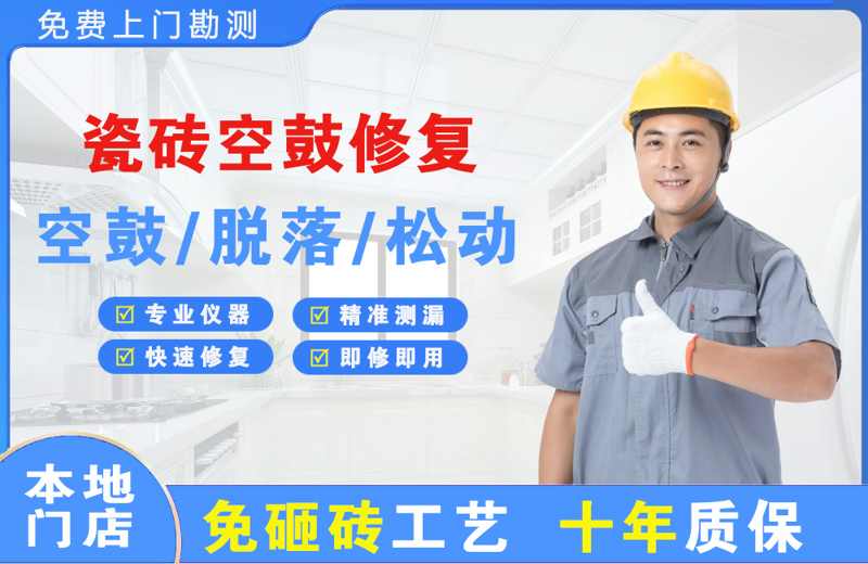 东营瓷砖空鼓修复