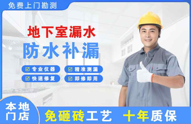 东营地下室漏水维修